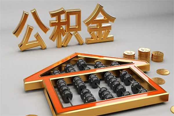 中山辞职后公积金提取全攻略：离职半年即可手机在线办理，轻松取出全部余额