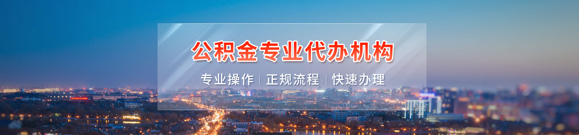 中山公积金代办_中山公积金封存代办_中山住房公积金代提取_中山本地公积金提取公司维德代提公司